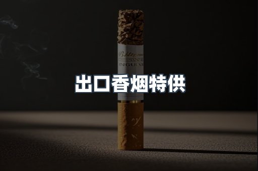 出口香烟特供